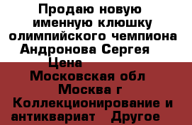 Продаю новую, именную клюшку олимпийского чемпиона  Андронова Сергея . › Цена ­ 12 000 - Московская обл., Москва г. Коллекционирование и антиквариат » Другое   